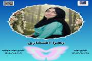 جان‌آفرین‌ زهرا افتخاری